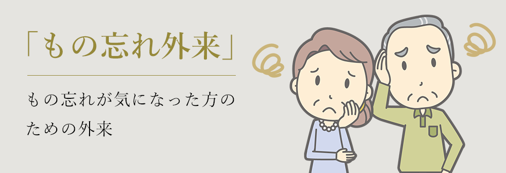 「もの忘れ外来」 もの忘れが気になった方のための外来