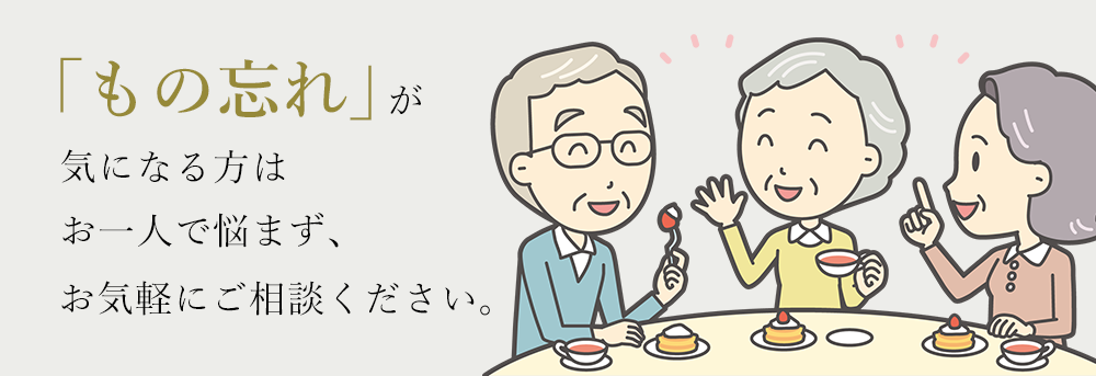 「もの忘れ」が気になる方はお一人で悩まず、お気軽にご相談ください。