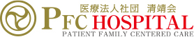 医療法人社団 清靖会 PFC HOSPITAL PATIENT FAMILY CENTERED CARE