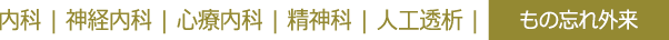 内科 | 神経内科 | 心療内科 | 精神科 | 人工透析 | もの忘れ外来